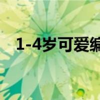1-4岁可爱编织帽子（幼儿帽子编织大全）