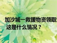 加沙城一救援物资领取地点人群遭以军袭击，至少20人死亡 这是什么情况？