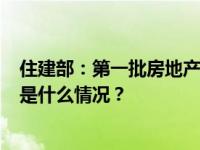 住建部：第一批房地产项目“白名单”或将1月底前落地 这是什么情况？