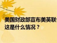 美国财政部宣布美英联合对四名胡塞武装主要官员实施制裁 这是什么情况？