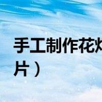 手工制作花灯大全图解（手工制作花灯大全图片）