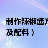 制作辣椒酱方法及配料大全（制作辣椒酱方法及配料）