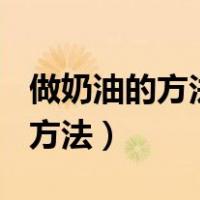 做奶油的方法(最简单)不用打发机（做奶油的方法）