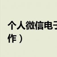 个人微信电子名片模板（个人微信电子名片制作）