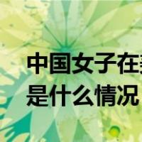 中国女子在美被泼化学液体，嫌犯落网！ 这是什么情况？
