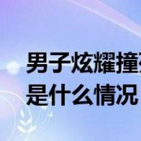 男子炫耀撞死人未被起诉？当地警方回应 这是什么情况？