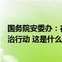 国务院安委办：在全国组织开展消防安全集中除患攻坚大整治行动 这是什么情况？