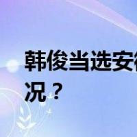 韩俊当选安徽省人大常委会主任 这是什么情况？