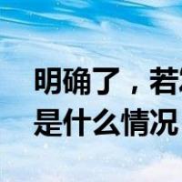 明确了，若发薪日在节假日应提前发工资 这是什么情况？