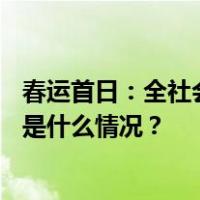 春运首日：全社会跨区域人员流动量完成18935.2万人次 这是什么情况？