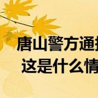 唐山警方通报“派出所副所长当街持刀伤人” 这是什么情况？
