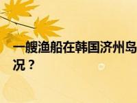 一艘渔船在韩国济州岛附近海域沉没，2人失踪 这是什么情况？
