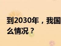 到2030年，我国将全面消除麻风危害 这是什么情况？