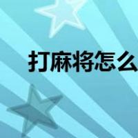打麻将怎么算钱山西（打麻将怎么算钱）