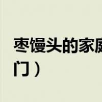 枣馒头的家庭简易做法（枣馒头的做法花样窍门）