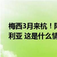 梅西3月来杭！阿根廷国家队官宣将在“大莲花”迎战尼日利亚 这是什么情况？