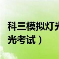 科三模拟灯光考试错一个扣几分（科三模拟灯光考试）