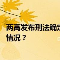 两高发布刑法确定罪名补充规定，强化对民企保护 这是什么情况？