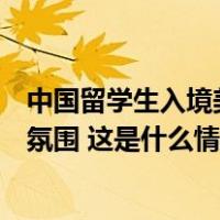 中国留学生入境美国又遭盘查，外交部：毒化中美人文交流氛围 这是什么情况？