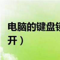 电脑的键盘锁了怎么解（电脑键盘锁了怎么解开）