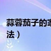 蒜蓉茄子的家常做法凉拌（蒜蓉茄子的家常做法）