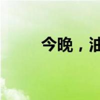 今晚，油价上调！ 这是什么情况？