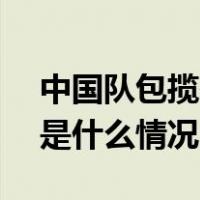 中国队包揽冬青奥会U型场地技巧冠亚军 这是什么情况？