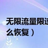 无限流量限速怎么恢复使用（无限流量限速怎么恢复）