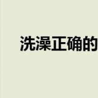 洗澡正确的方法步骤（正确的洗澡顺序）