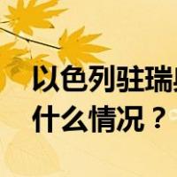 以色列驻瑞典大使馆外发现疑似爆炸物 这是什么情况？