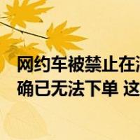 网约车被禁止在浦东机场区域揽客？记者实测发现，多平台确已无法下单 这是什么情况？