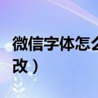 微信字体怎么改字体风格（微信字体风格怎么改）