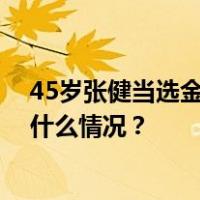45岁张健当选金华市市长，为浙江设区市最年轻市长 这是什么情况？
