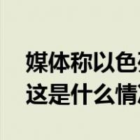 媒体称以色列释放部分被扣押的巴勒斯坦人 这是什么情况？