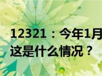 12321：今年1月被投诉钓鱼网站前十名公布 这是什么情况？