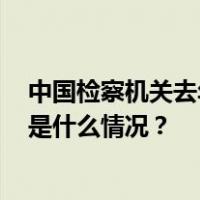 中国检察机关去年前11个月对24名原中管干部提起公诉 这是什么情况？
