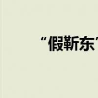 “假靳东”，判了！ 这是什么情况？