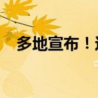 多地宣布！这笔钱提前发 这是什么情况？