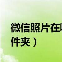 微信照片在哪个文件夹?（微信照片在哪个文件夹）