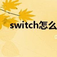 switch怎么商店（switch商店购买教程）