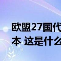 欧盟27国代表一致支持《人工智能法案》文本 这是什么情况？