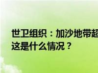 世卫组织：加沙地带超过10万人在本轮冲突中伤亡或失踪 这是什么情况？