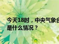 今天18时，中央气象台继续发布暴雪、冰冻橙色预警！ 这是什么情况？