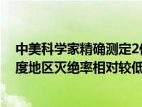 中美科学家精确测定2亿多年前大灭绝时间，研究发现低纬度地区灭绝率相对较低 这是什么情况？