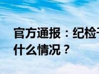 官方通报：纪检干部李超结交政治骗子 这是什么情况？