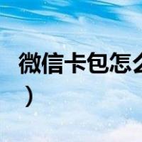 微信卡包怎么添加校园卡（微信卡包怎么添加）