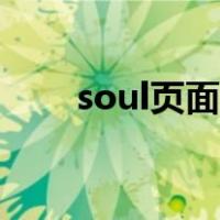 soul页面在线登录（soul在线登录）
