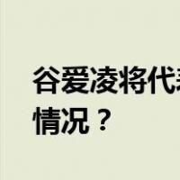 谷爱凌将代表北京出战“十四冬” 这是什么情况？