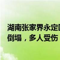 湖南张家界永定区“七十二奇楼”内一钢结构顶棚发生部分倒塌，多人受伤 这是什么情况？