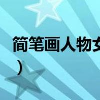 简笔画人物女孩可爱马尾辫（简笔画人物女孩）